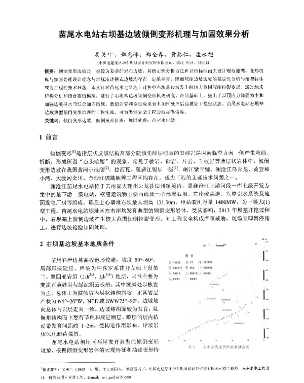 苗尾水电站右坝基边坡倾倒变形机理与加固效果分析