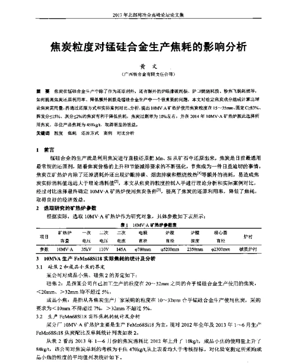 焦炭粒度对锰硅合金生产焦耗的影响分析