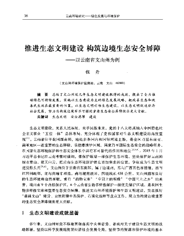 推进生态文明建设构筑边境生态安全屏障—以云南省文山州为例