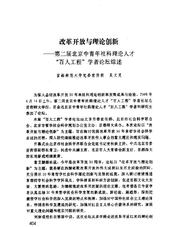 改革开放与理论创新--第二届北京中青年社科理论人才“百人工程”学者论坛综述
