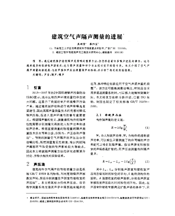 建筑空气声隔声测量的进展