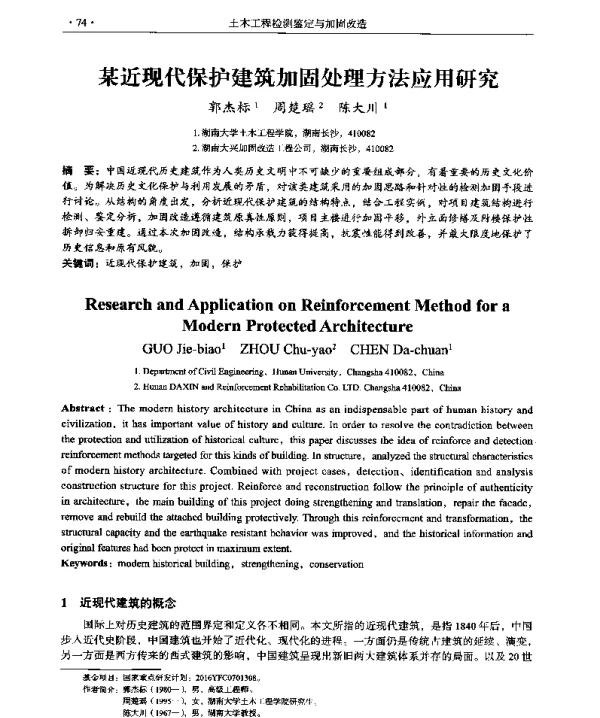 某近现代保护建筑加固处理方法应用研究