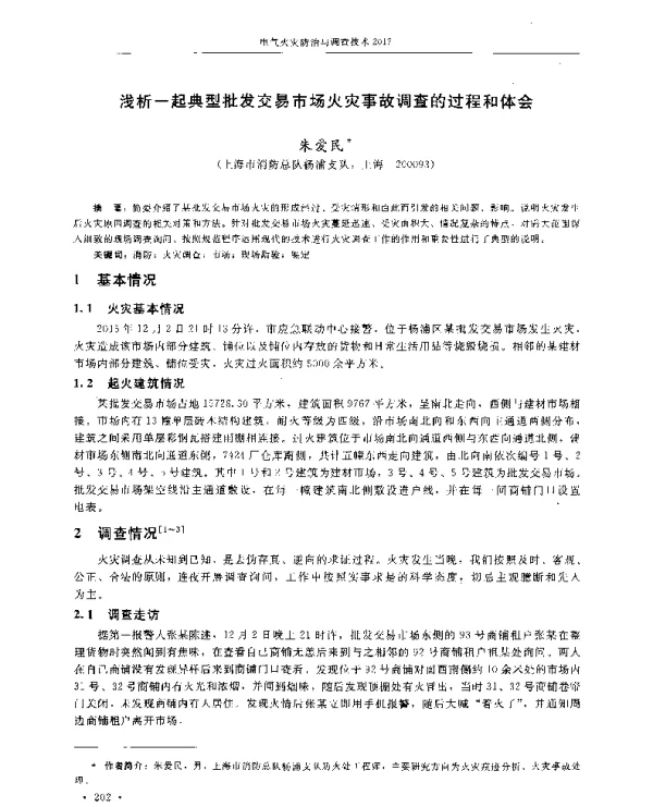 浅析一起典型批发交易市场火灾事故调查的过程和体会