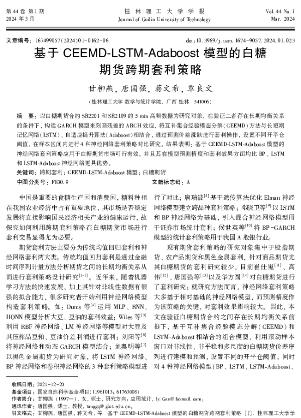 基于CEEMD-LSTM-Adaboost模型的白糖期货跨期套利策略