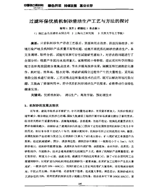 过滤环保优质机制砂清洁生产工艺与方法的探讨