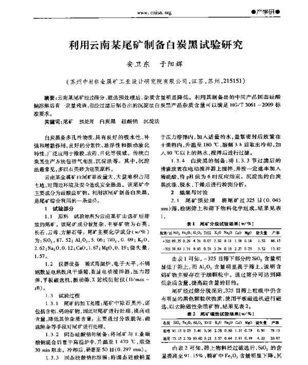 利用云南某尾矿制备白炭黑试验研究