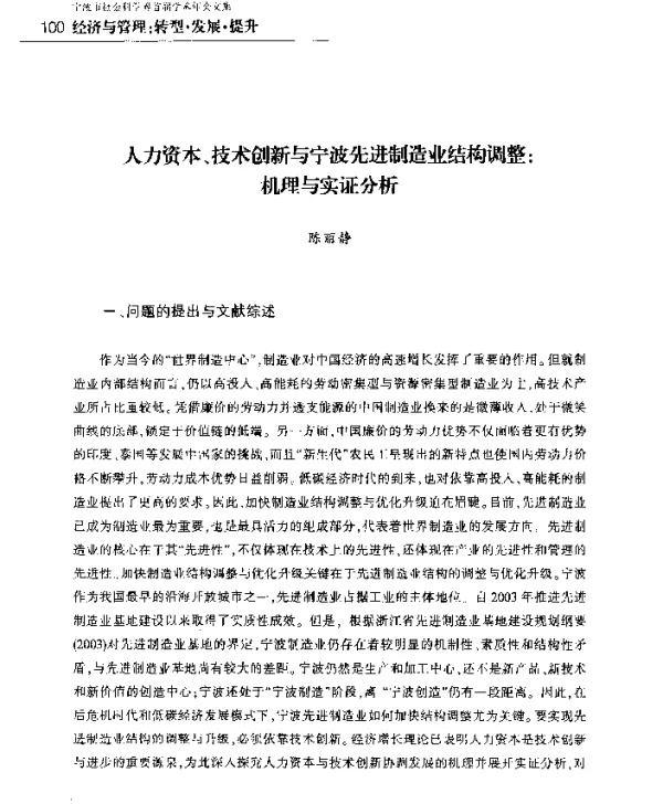 人力资本、技术创新与宁波先进制造业结构调整机理与实证分析