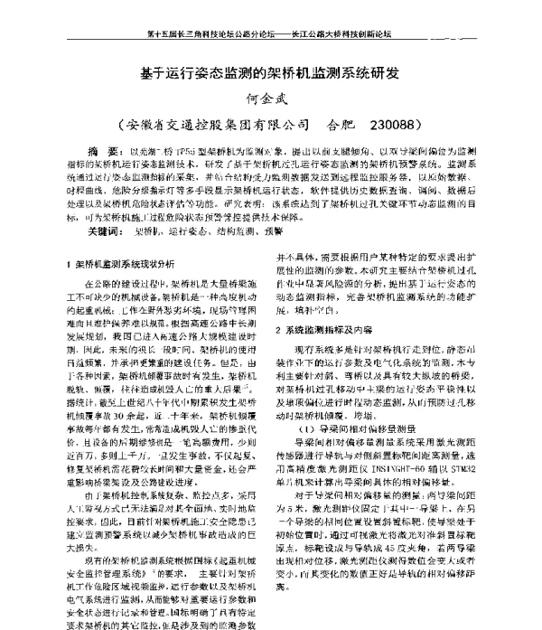 基于运行姿态监测的架桥机监测系统研发