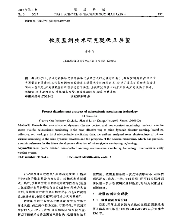 微震监测技术研究现状及展望