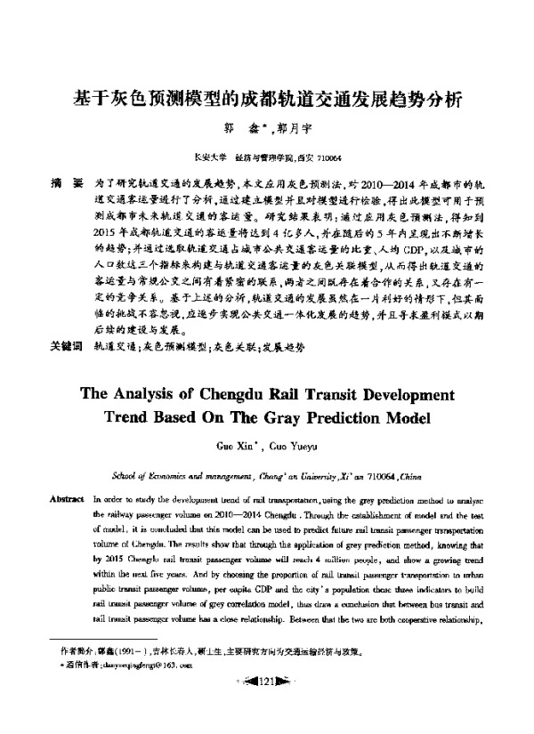基于灰色预测模型的成都轨道交通发展趋势分析