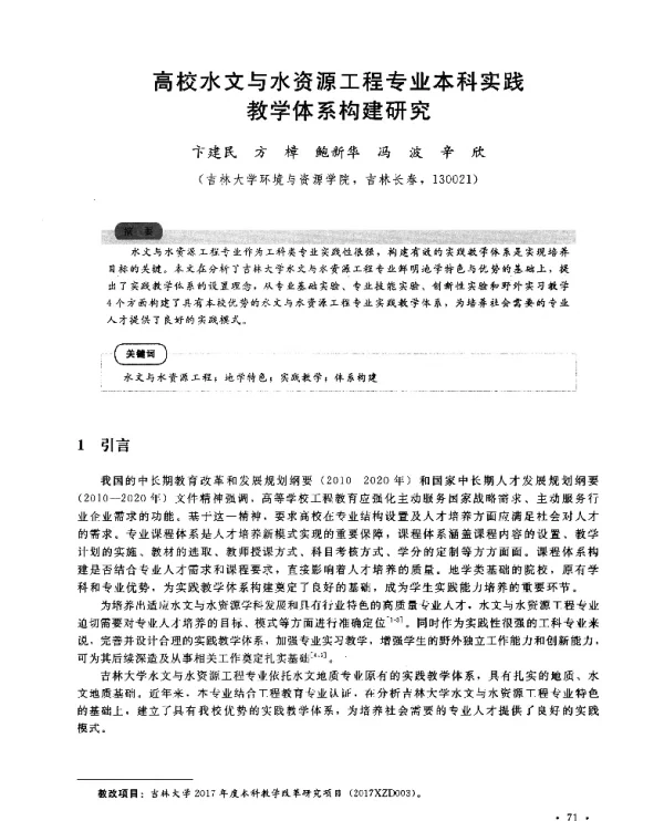 高校水文与水资源工程专业本科实践教学体系构建研究
