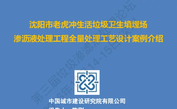 沈阳市老虎冲生活垃圾卫生填埋场渗沥液处理工程全量处理工艺设计案例介绍