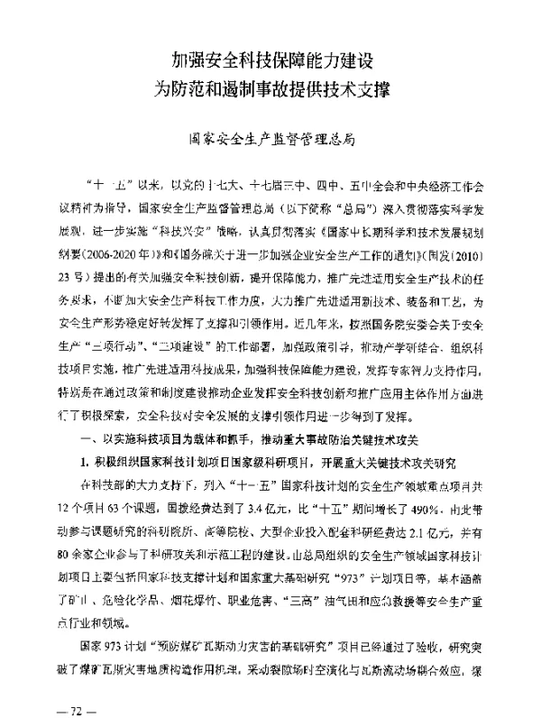加强安全科技保障能力建设为防范和遏制事故提供技术支撑