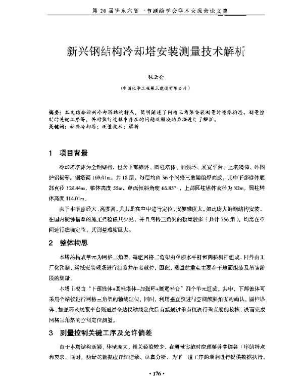 新兴钢结构冷却塔安装测量技术解析