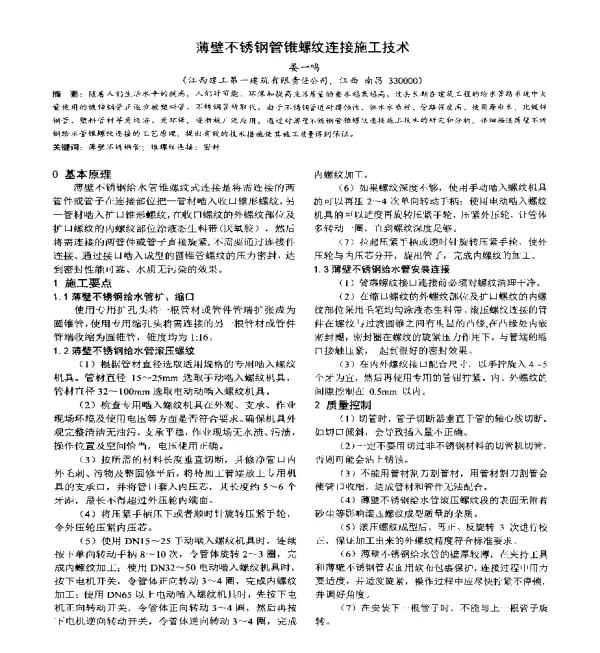 薄壁不锈钢管锥螺纹连接施工技术