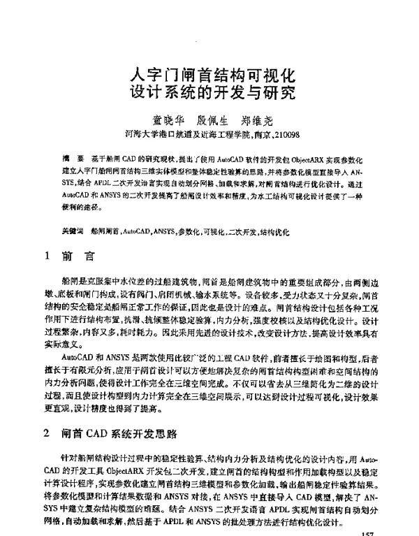 人字门闸首结构可视化设计系统的开发与研究
