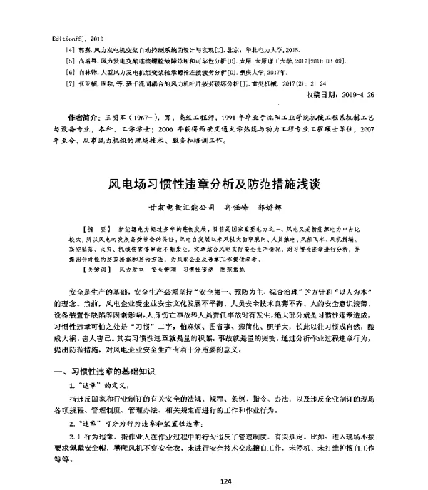 风电场习惯性违章分析及防范措施浅谈