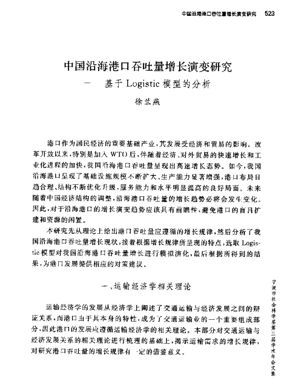 中国沿海港口吞吐量增长演变研究--基于Logistic模型的分析