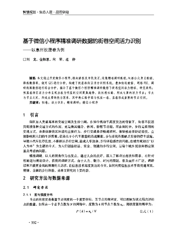 基于微信小程序精准调研数据的街巷空间活力识别--以惠州祝屋巷为例