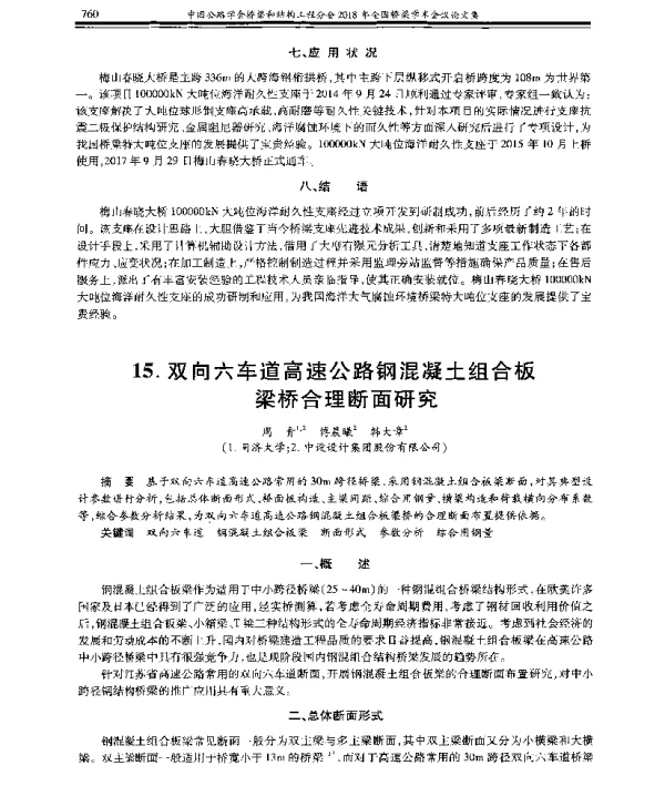 双向六车道高速公路钢混凝土组合板梁桥合理断面研究