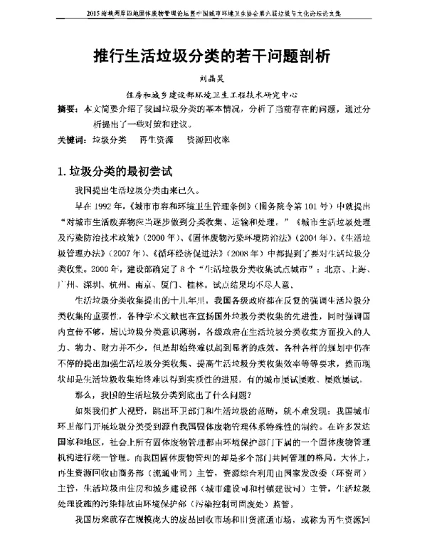 推行生活垃圾分类的若干问题剖析