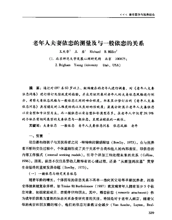 老年人夫妻依恋的测量及与一般依恋的关系
