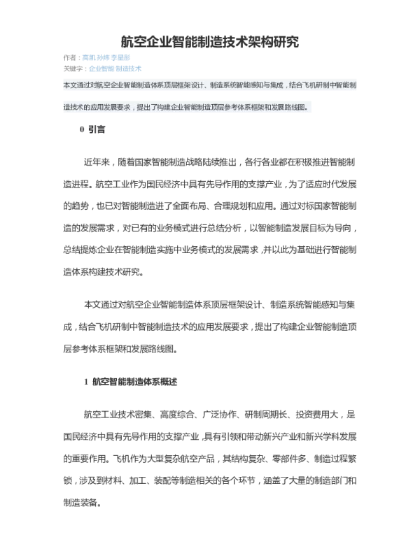 航空企业智能制造技术架构研究