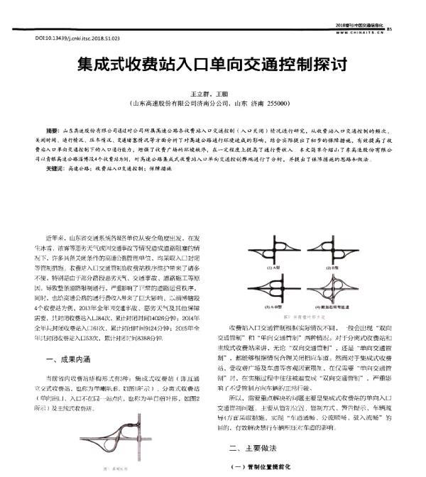 集成式收费站入口单向交通控制探讨
