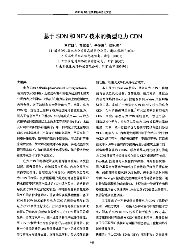 基于SDN和NFV技术的新型电力CDN