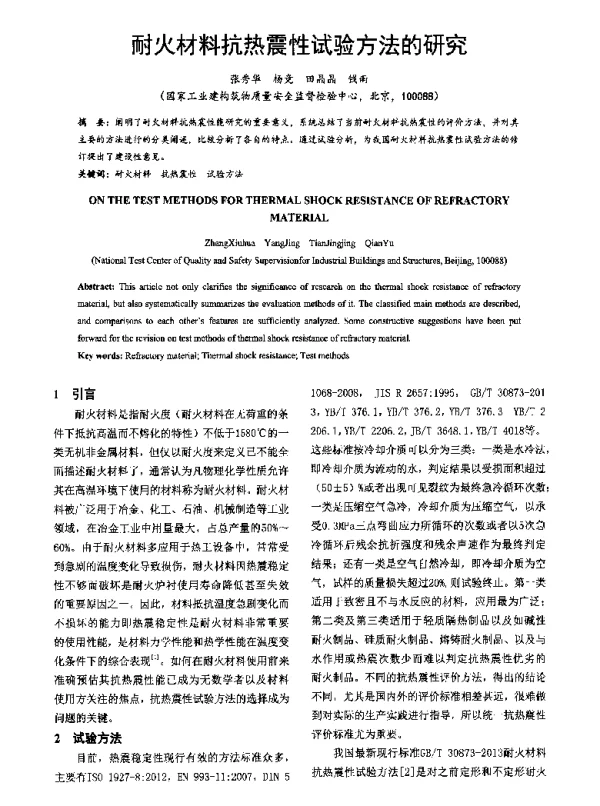 耐火材料抗热震性试验方法的研究