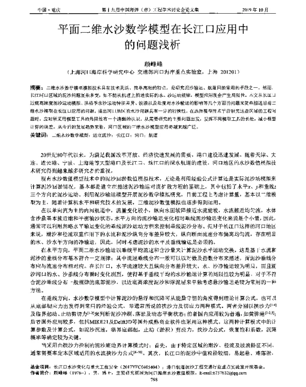 平面二维水沙数学模型在长江口应用中的问题浅析