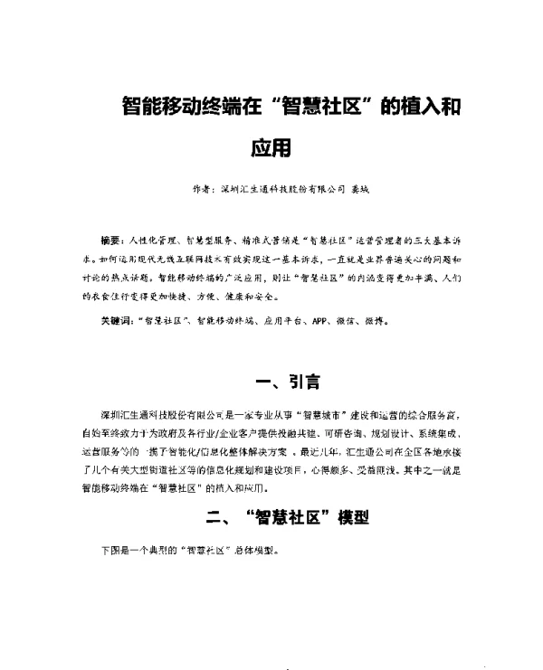 智能移动终端在“智慧社区”的植入和应用
