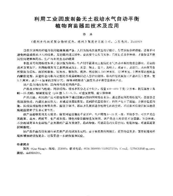 利用工业固废制备无土栽培水气自动平衡植物育苗器皿技术及应用