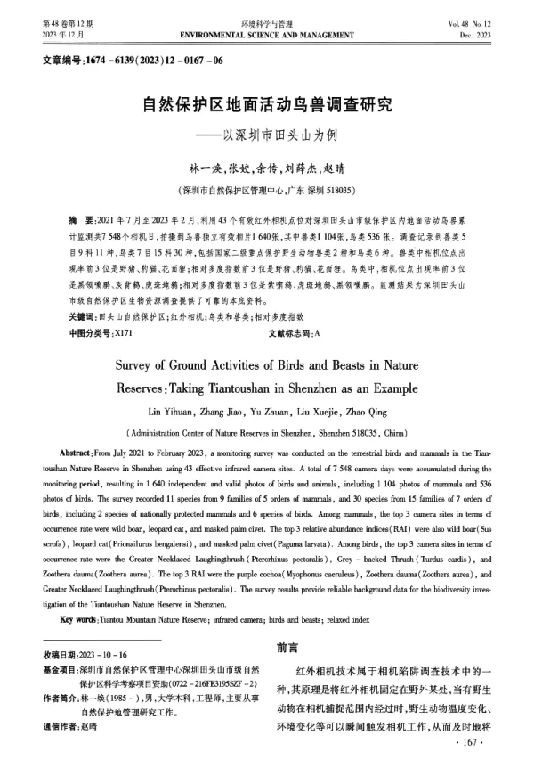 自然保护区地面活动鸟兽调查研究