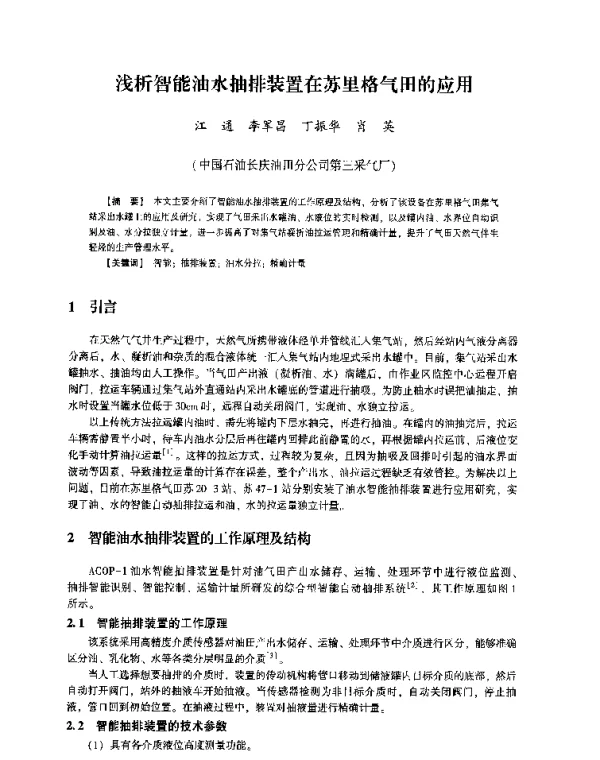 浅析智能油水抽排装置在苏里格气田的应用