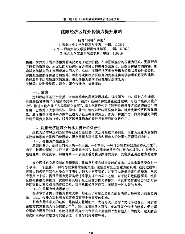 沈阳经济区媒介传播力提升策略