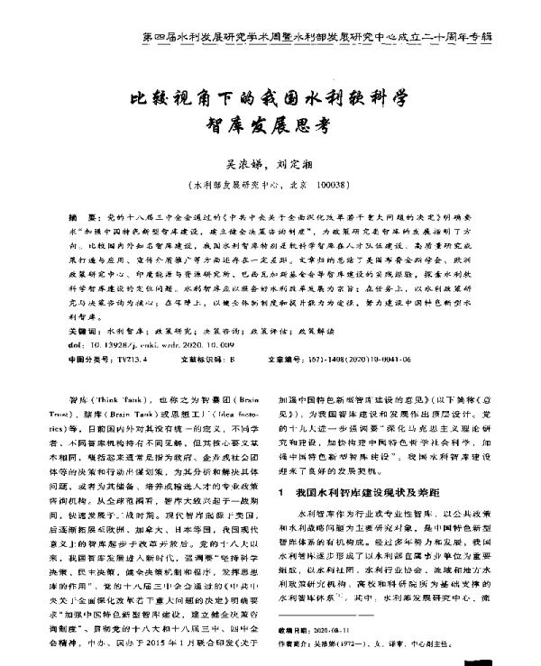 比较视角下的我国水利软科学智库发展思考