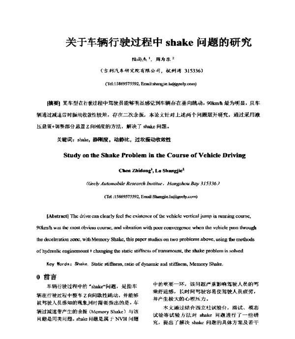 关于车辆行驶过程中shake问题的研究