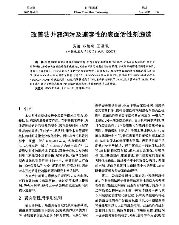 改善钻井液润滑及速溶性的表面活性剂遴选