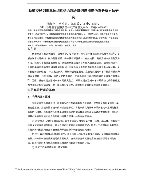 轨道交通列车车体结构热力耦合静强度刚度仿真分析方法研究