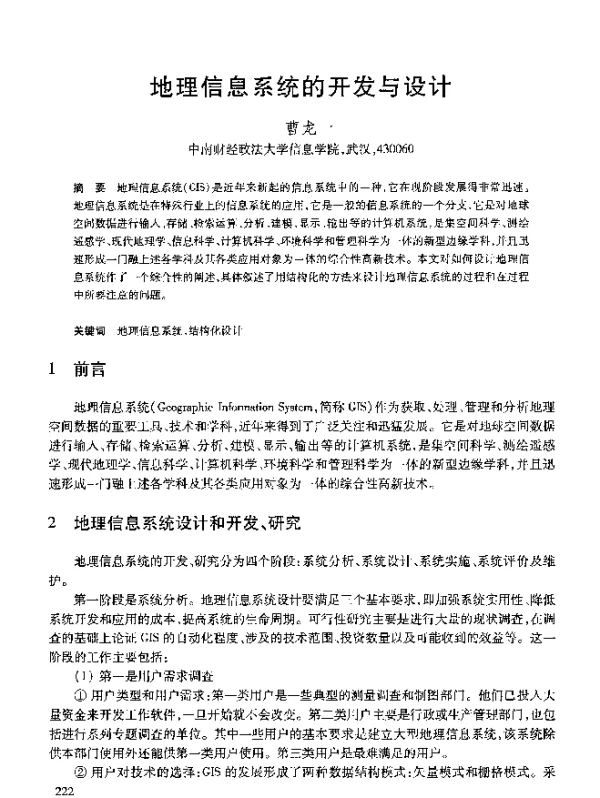 地理信息系统的开发与设计