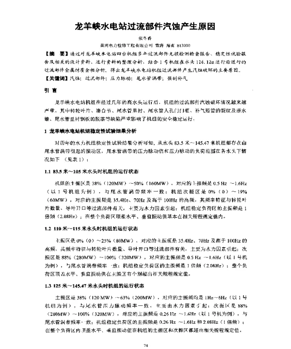 龙羊峡水电站过流部件汽蚀产生原因