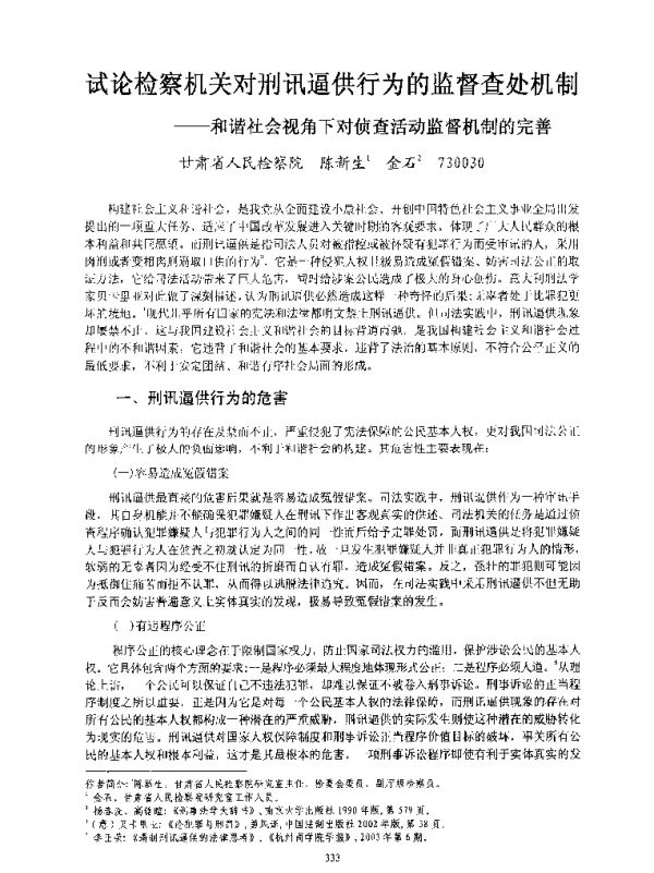 试论检察机关对刑讯逼供行为的监督查处机制--和谐社会视角下对侦查活动监督机制的完善