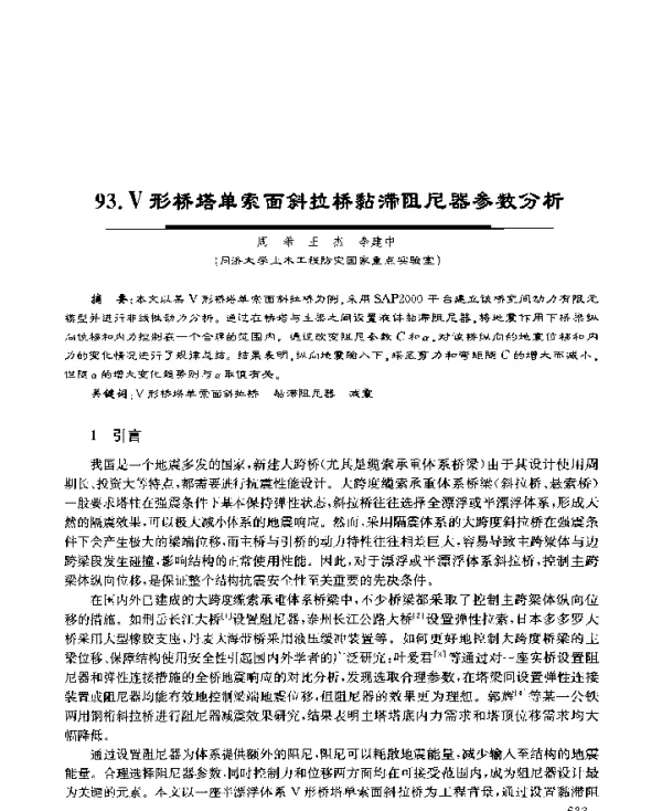 V形桥塔单索面斜拉桥黏滞阻尼器参数分析