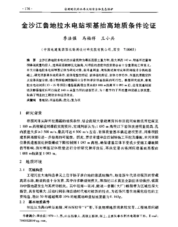 金沙江鲁地拉水电站坝基抬高地质条件论证