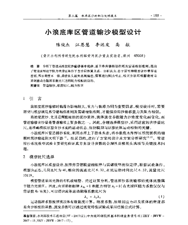 小浪底库区管道输沙模型设计