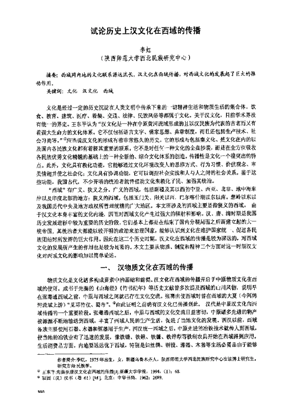 试论历史上汉文化在西域的传播
