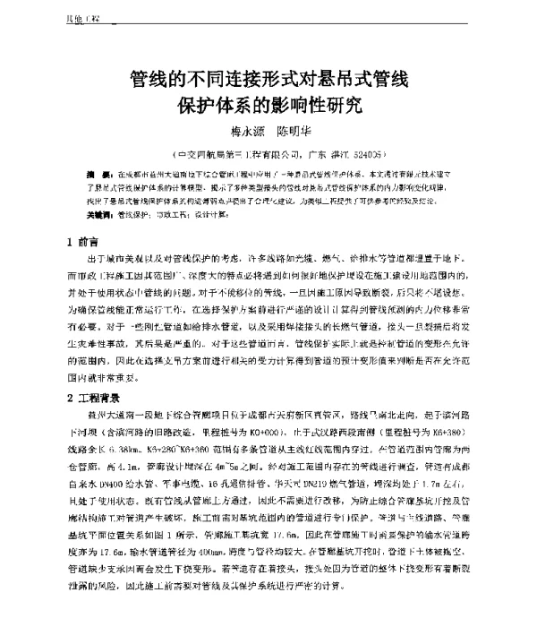 管线的不同连接形式对悬吊式管线保护体系的影响性研究