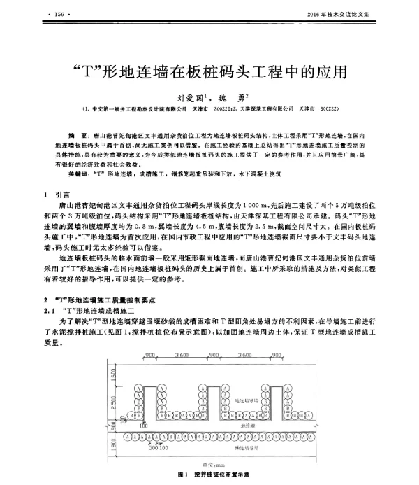 T形地连墙在板桩码头工程中的应用