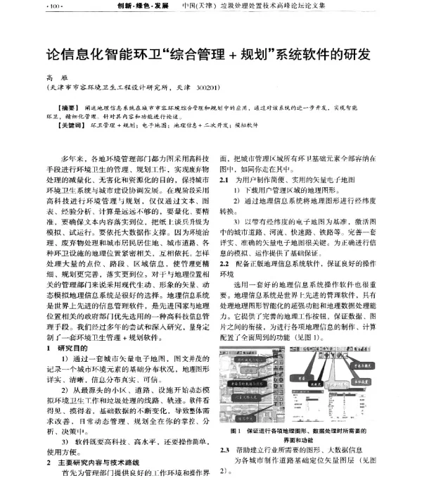 论信息化智能环卫综合管理+规划系统软件的研发